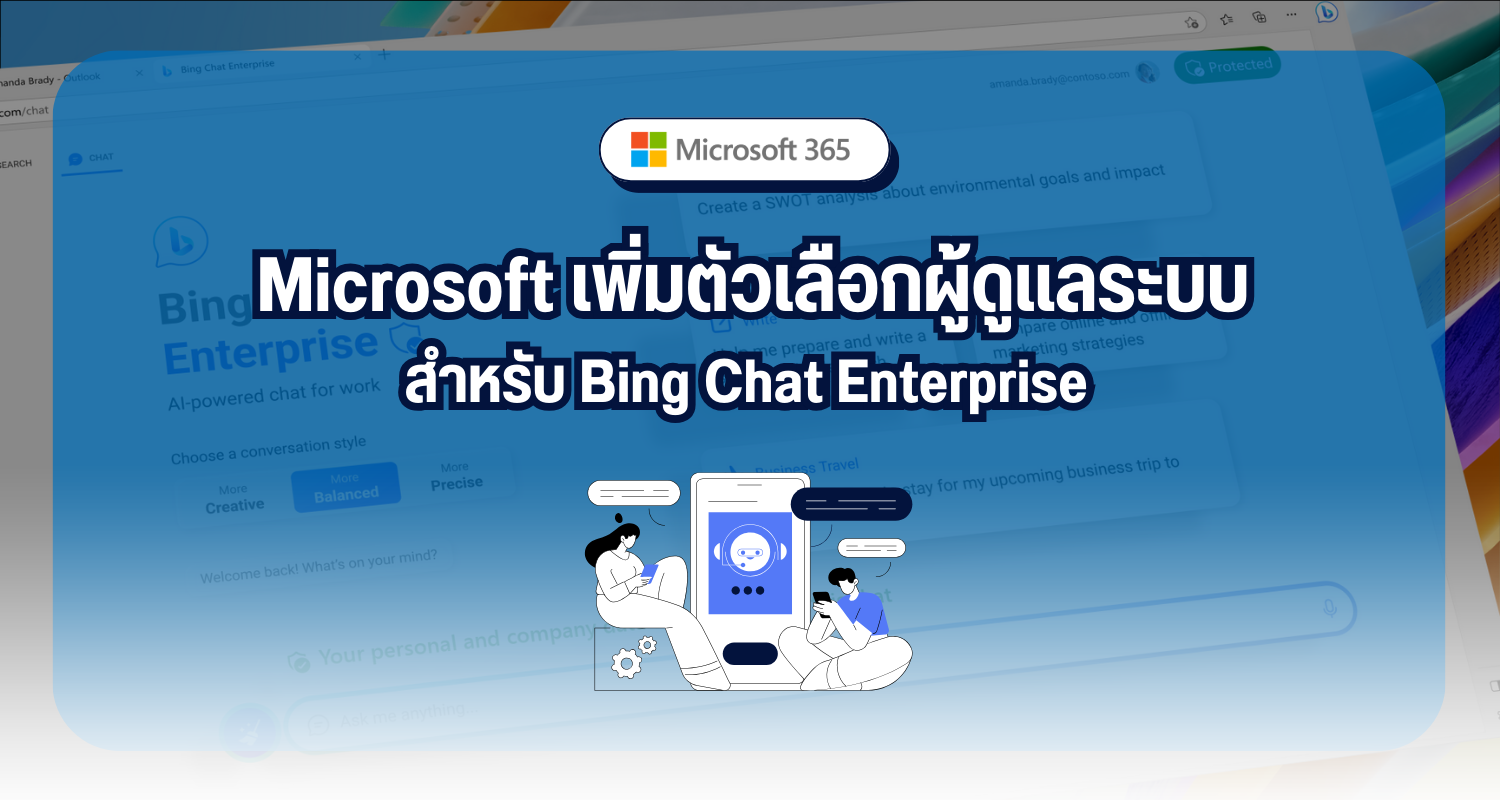 Microsoft เพิ่มตัวเลือกผู้ดูแลระบบสำหรับ Bing Chat Enterprise รวมถึงกลุ่มผู้ใช้ที่เล็กลง