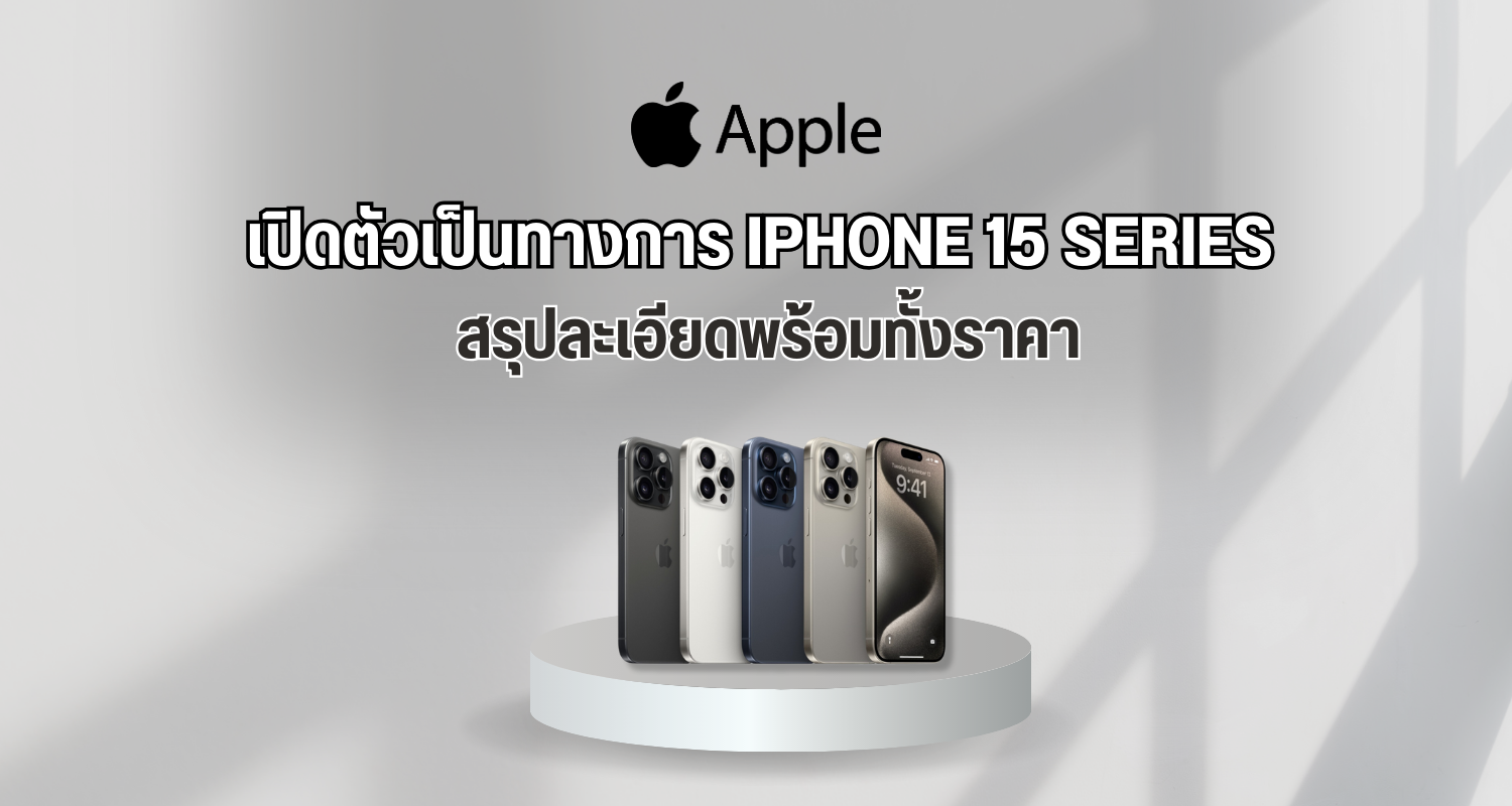 เปิดตัวเป็นทางการ iPhone 15 Series สรุปละเอียดพร้อมทั้งราคา