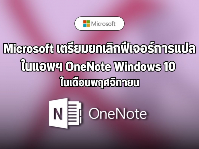 Microsoft เตรียมยกเลิกฟีเจอร์การแปลในแอพฯ OneNote Windows 10 ในเดือนพฤศจิกายน