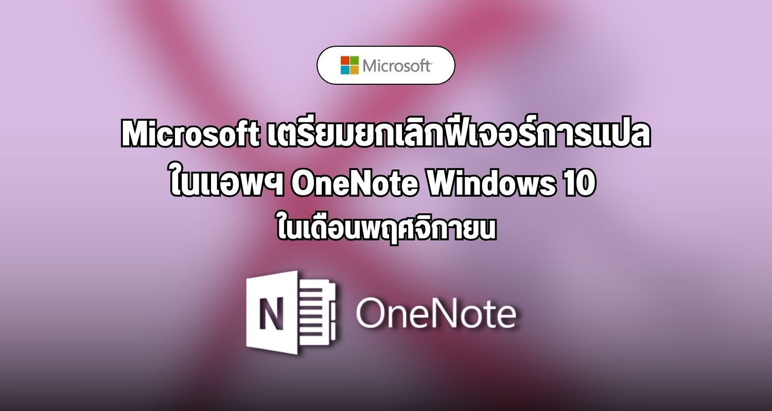Microsoft เตรียมยกเลิกฟีเจอร์การแปลในแอพฯ OneNote Windows 10 ในเดือนพฤศจิกายน