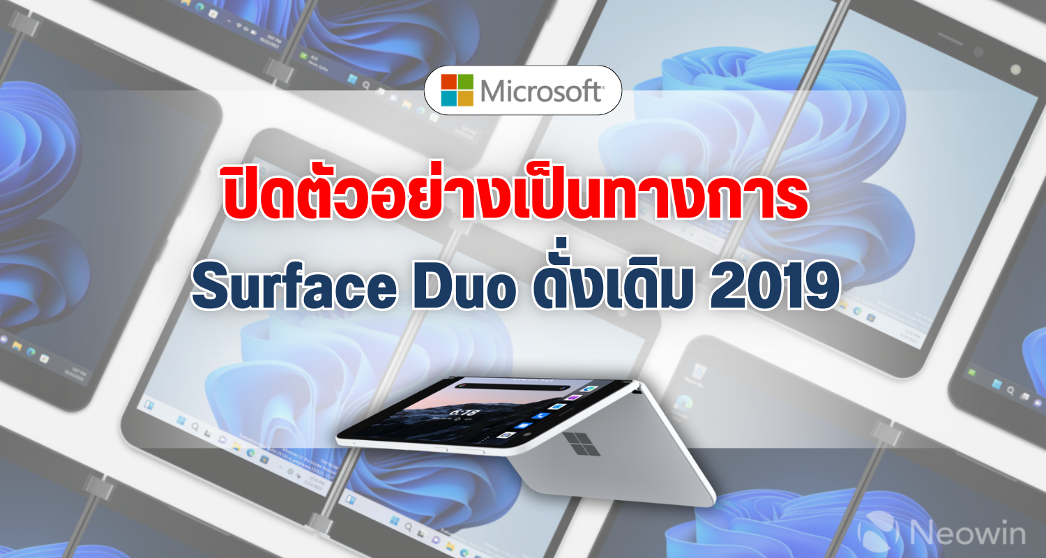 ปิดตัวอย่างเป็นทางการ Surface Duo ดั่งเดิม 2019