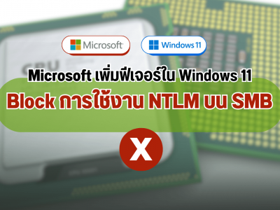 Microsoft เพิ่มฟีเจอร์ใน Windows 11 Block การใช้งาน NTLM บน SMB
