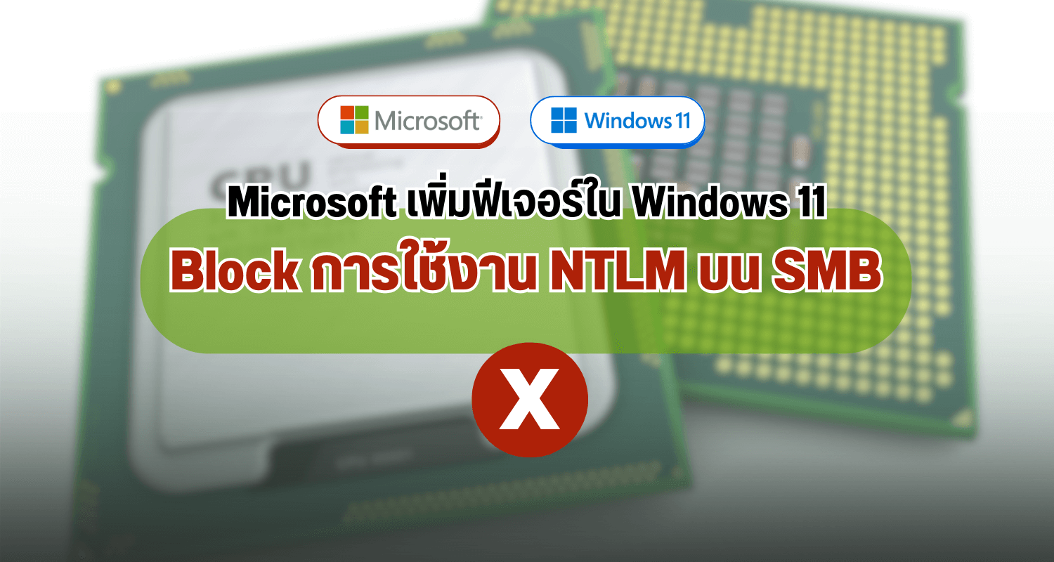 Microsoft เพิ่มฟีเจอร์ใน Windows 11 Block การใช้งาน NTLM บน SMB