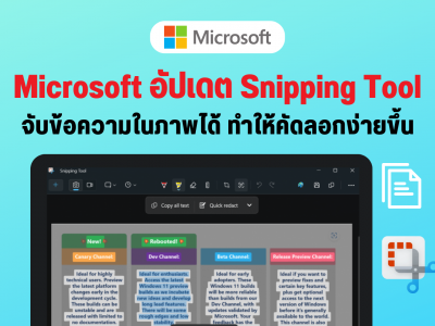 Microsoft อัปเดต Snipping Tool สแกนข้อความในภาพได้แล้ว ทำให้คัดลอกง่ายขึ้น