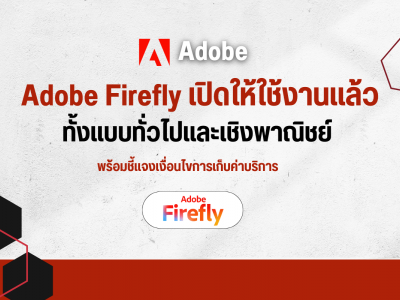 Adobe Firefly เปิดให้ใช้งานทั้งแบบทั่วไปและเชิงพาณิชย์ พร้อมชี้แจงเงื่อนไขการเก็บค่าบริการ