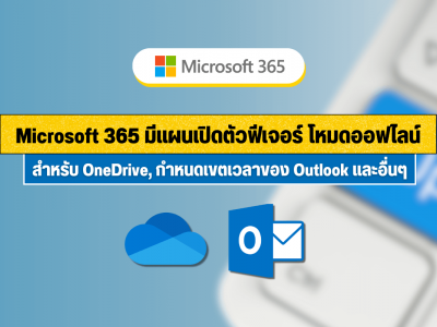 Microsoft 365 มีแผนเปิดตัวฟีเจอร์ โหมดออฟไลน์ของ OneDrive กำหนดเขตเวลาของ Outlook และอื่นๆ
