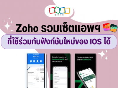 Zoho รวมชุดแอพฯ ที่ใช้ร่วมกับฟังก์ชันใหม่ของ IOS ได้