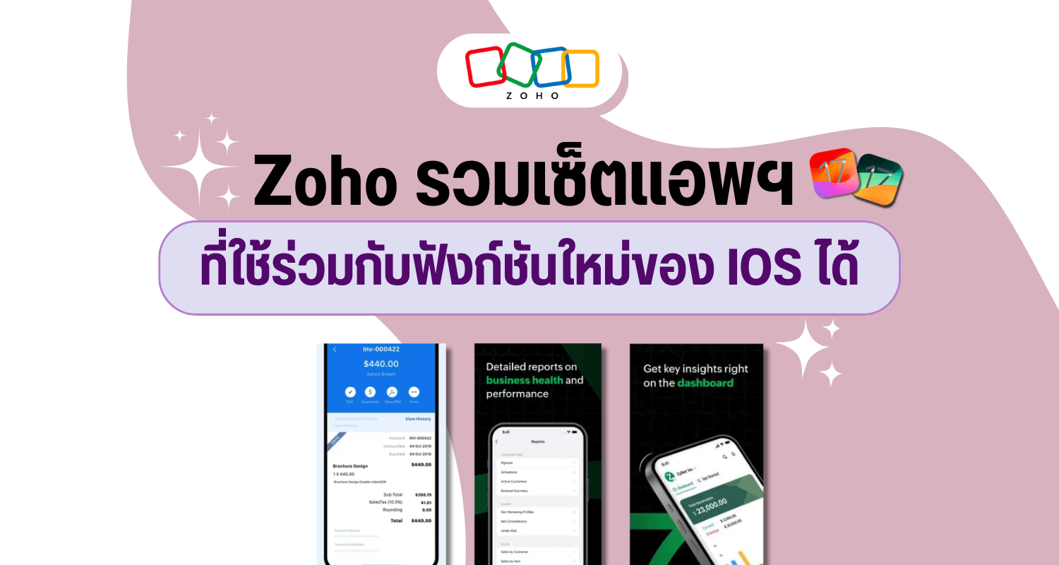 Zoho รวมชุดแอพฯ ที่ใช้ร่วมกับฟังก์ชันใหม่ของ IOS ได้