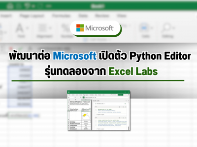พัฒนาต่อ Microsoft เปิดตัว Python Editor รุ่นทดลองจาก Excel Labs