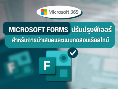 Microsoft Forms ปรับปรุงฟีเจอร์สำหรับการนำเสนอและแบบทดสอบเรียลไทม์