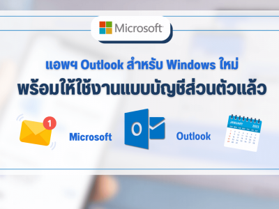 แอพฯ Outlook สำหรับ Windows ใหม่พร้อมให้ใช้งานแบบบัญชีตัวแล้ว