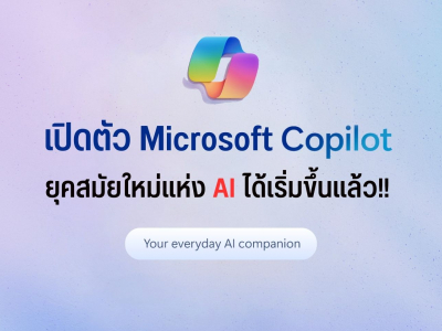 เปิดตัว Microsoft Copilot ยุคสมัยใหม่แห่ง AI ได้เริ่มขึ้นแล้ว!!