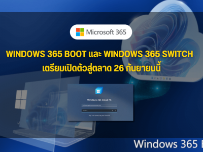 Windows 365 Boot และ Windows 365 Switch เตรียมเปิดตัวสู่ตลาด 26 กันยายนนี้