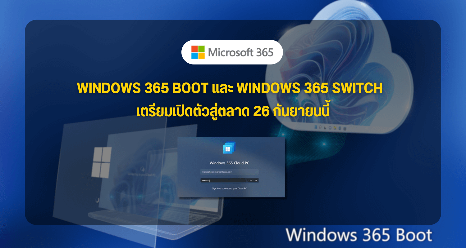 Windows 365 Boot และ Windows 365 Switch เตรียมเปิดตัวสู่ตลาด 26 กันยายนนี้