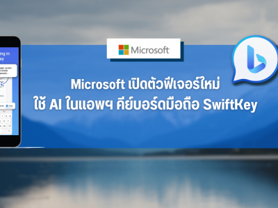 Microsoft เปิดตัวฟีเจอร์ใหม่ที่ใช้ AI ในแอพฯ คีย์บอร์ดมือถือ SwiftKey
