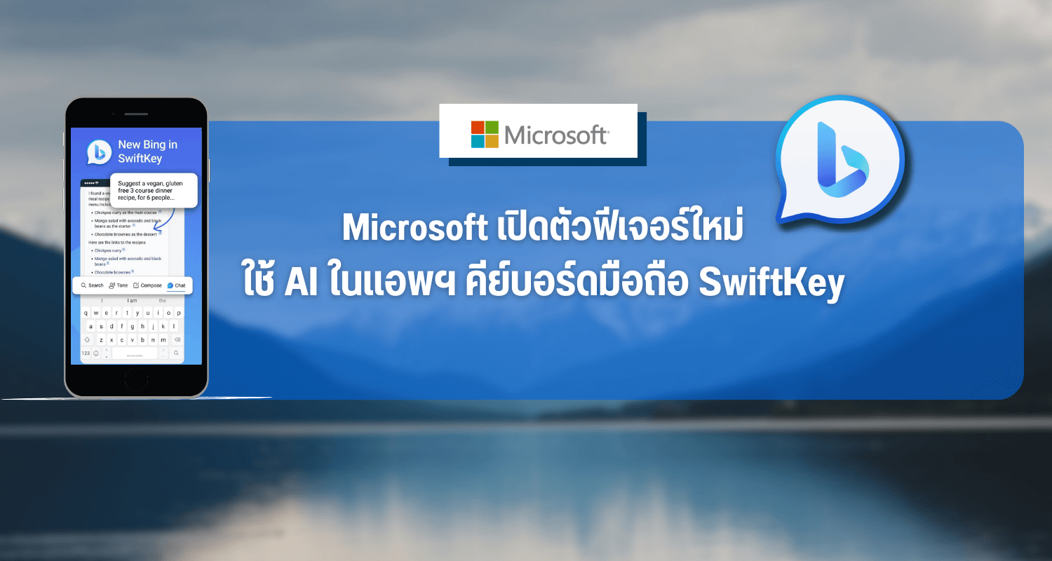 Microsoft เปิดตัวฟีเจอร์ใหม่ที่ใช้ AI ในแอพฯ คีย์บอร์ดมือถือ SwiftKey
