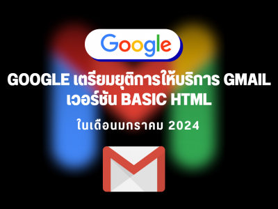 Google เตรียมยุติการให้บริการ Gmail เวอร์ชัน Basic HTML ในเดือนมกราคม 2024
