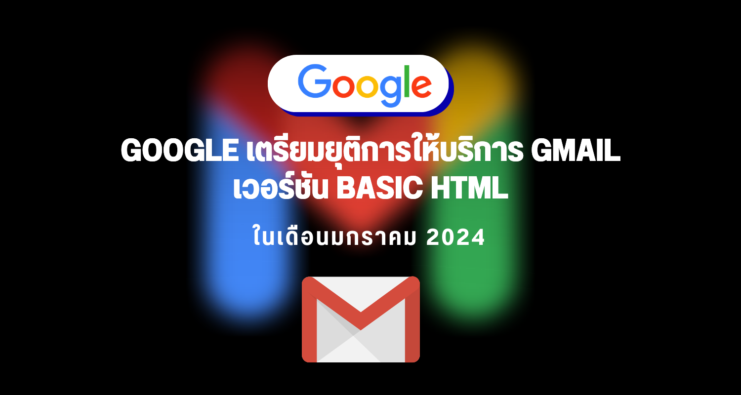 Google เตรียมยุติการให้บริการ Gmail เวอร์ชัน Basic HTML ในเดือนมกราคม 2024
