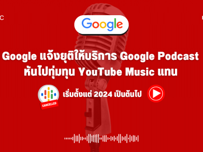 Google แจ้งยุติให้บริการ Google podcast หันไปทุ่มทุน YouTube Music เริ่ม 2024