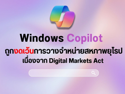Windows Copilot ถูกงดเว้นการวางจำหน่ายในสหภาพยุโรปเนื่องจาก Digital Markets Act