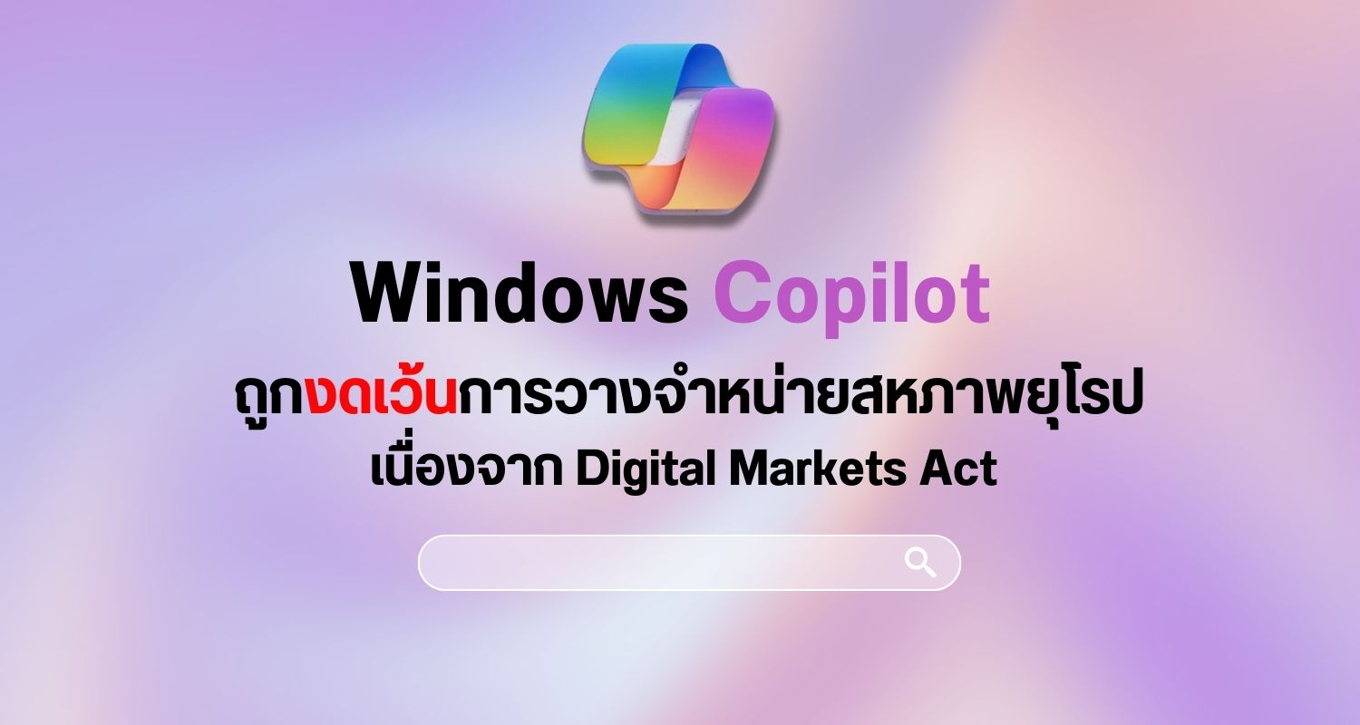Windows Copilot ถูกงดเว้นการวางจำหน่ายในสหภาพยุโรปเนื่องจาก Digital Markets Act