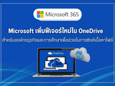 Microsoft เพิ่มฟีเจอร์ใหม่ใน OneDrive สำหรับองค์กรธุรกิจและการศึกษาเพื่อช่วยในการซิงค์เนื้อหาไฟล์