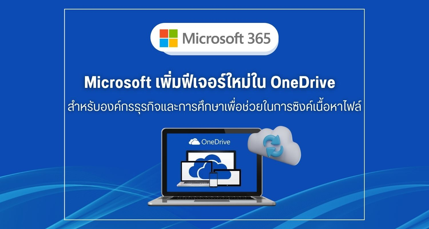 Microsoft เพิ่มฟีเจอร์ใหม่ใน OneDrive สำหรับองค์กรธุรกิจและการศึกษาเพื่อช่วยในการซิงค์เนื้อหาไฟล์