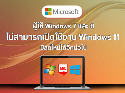 ผู้ใช้ Windows 7 และ 8 ไม่สามารถเปิดใช้งาน Windows 11 บิลด์ใหม่ได้อีกต่อไป
