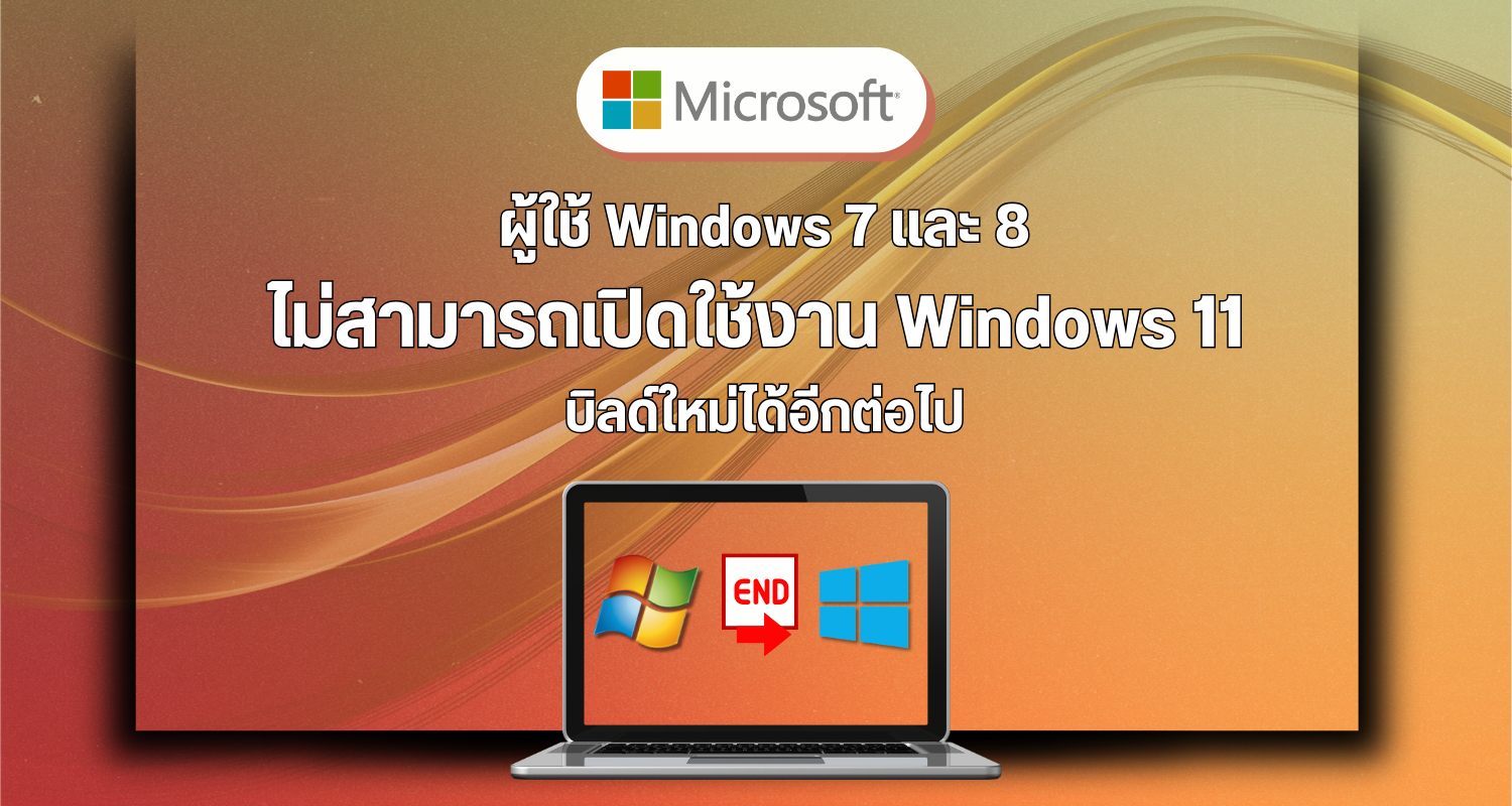 ผู้ใช้ Windows 7 และ 8 ไม่สามารถเปิดใช้งาน Windows 11 บิลด์ใหม่ได้อีกต่อไป