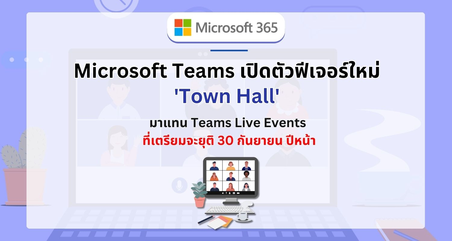 Microsoft Teams เปิดตัวฟีเจอร์ใหม่ Town Hall มาแทน Teams Live Events เตรียมยุติ 30 กันยายน ปีหน้า
