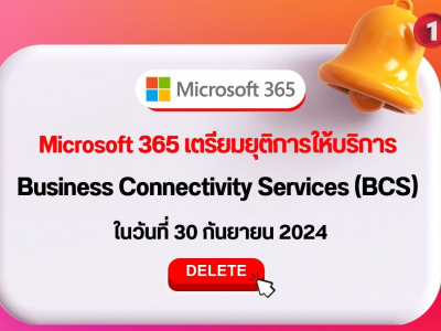 Microsoft 365 เตรียมยุติการให้บริการ Business Connectivity Services (BCS) ในวันที่ 30 กันยายน 2024