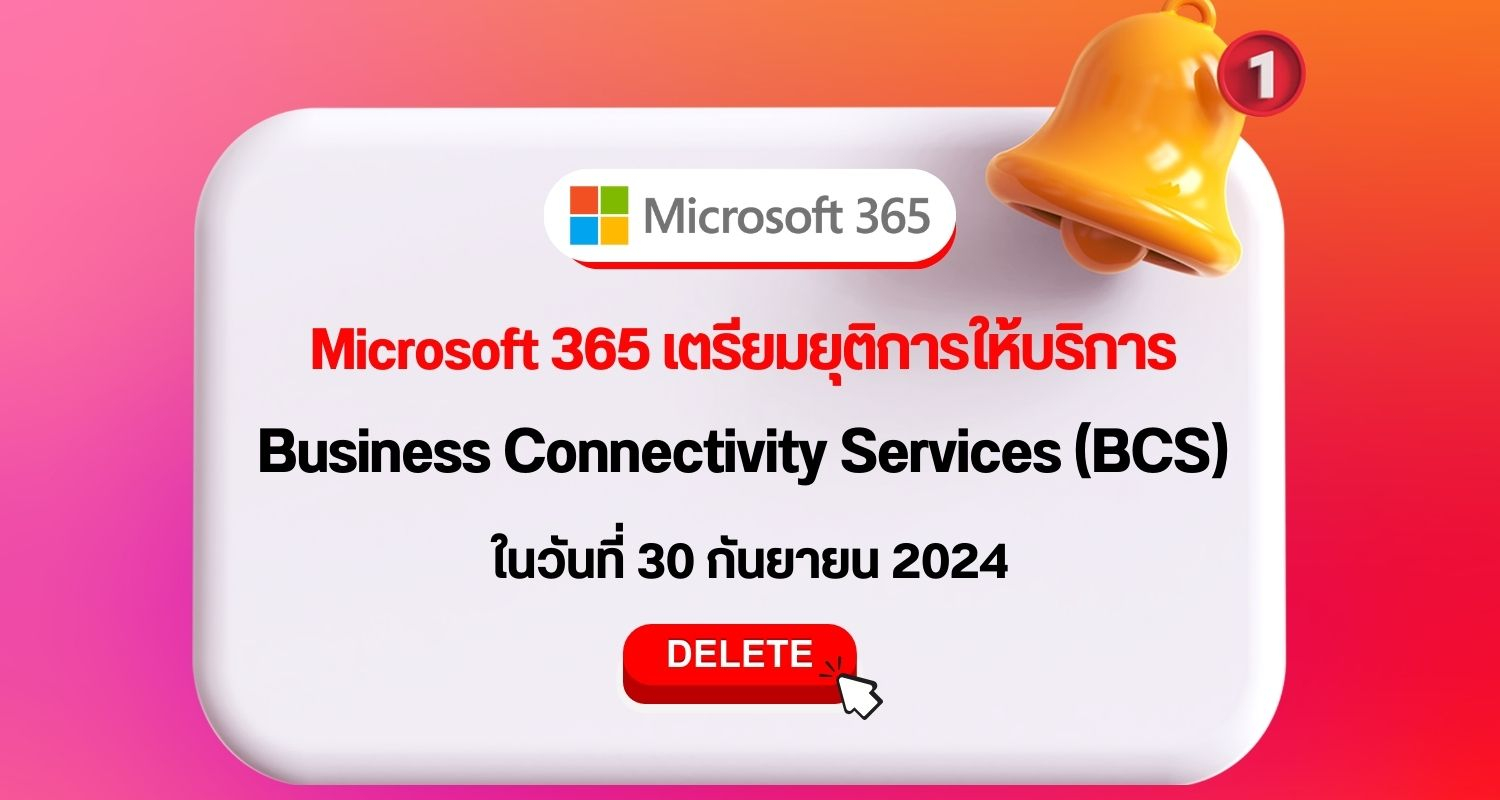 Microsoft 365 เตรียมยุติการให้บริการ Business Connectivity Services (BCS) ในวันที่ 30 กันยายน 2024
