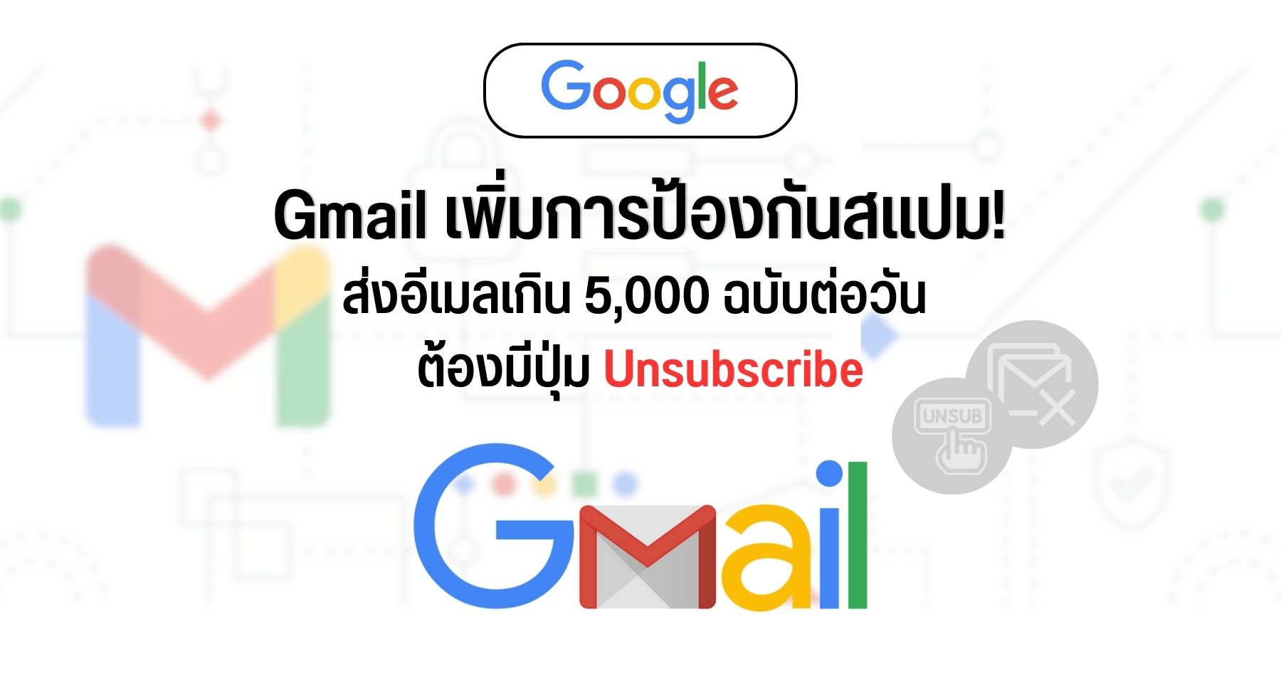 Gmail เพิ่มการป้องกันสแปม ส่งอีเมลเกิน 5,000 ฉบับต่อวัน ต้องมีปุ่ม Unsubscribe