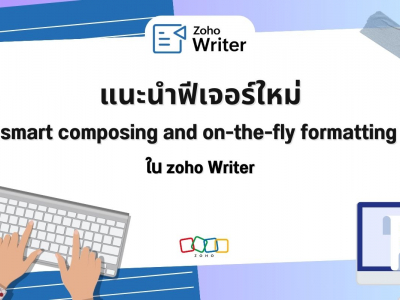แนะนำฟีเจอร์ใหม่ smart composing and on-the-fly formatting ใน zoho Writer