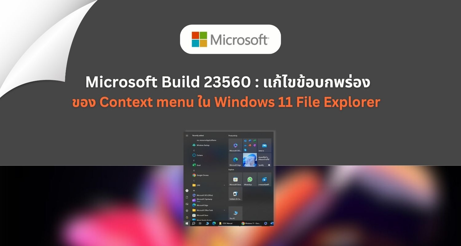 Microsoft Build 23560 แก้ไขข้อบกพร่องของ Context menu ใน Windows 11 File Explorer