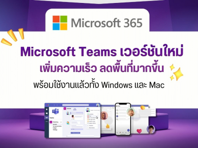 Microsoft Teams เวอร์ชันใหม่ เพิ่มความเร็ว ลดพื้นที่มากขึ้น พร้อมใช้งานแล้วทั้ง Windows และ Mac
