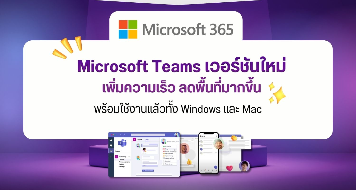 Microsoft Teams เวอร์ชันใหม่ เพิ่มความเร็ว ลดพื้นที่มากขึ้น พร้อมใช้งานแล้วทั้ง Windows และ Mac