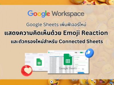 Google Sheets เพิ่มฟีเจอร์ใหม่ Emoji Reaction และตัวกรองใหม่สำหรับ Connected Sheets