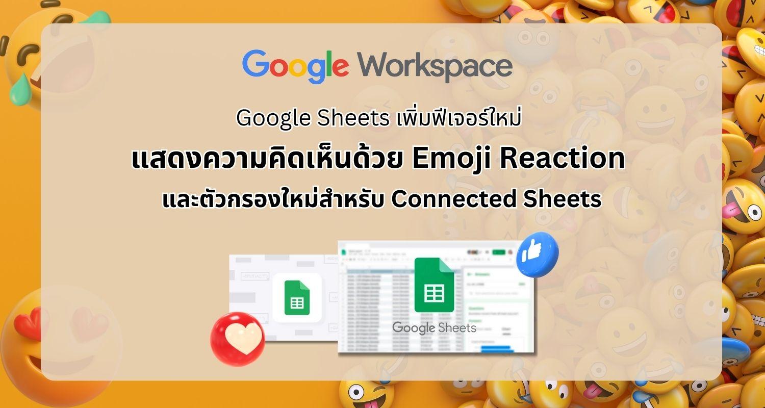 Google Sheets เพิ่มฟีเจอร์ใหม่ Emoji Reaction และตัวกรองใหม่สำหรับ Connected Sheets