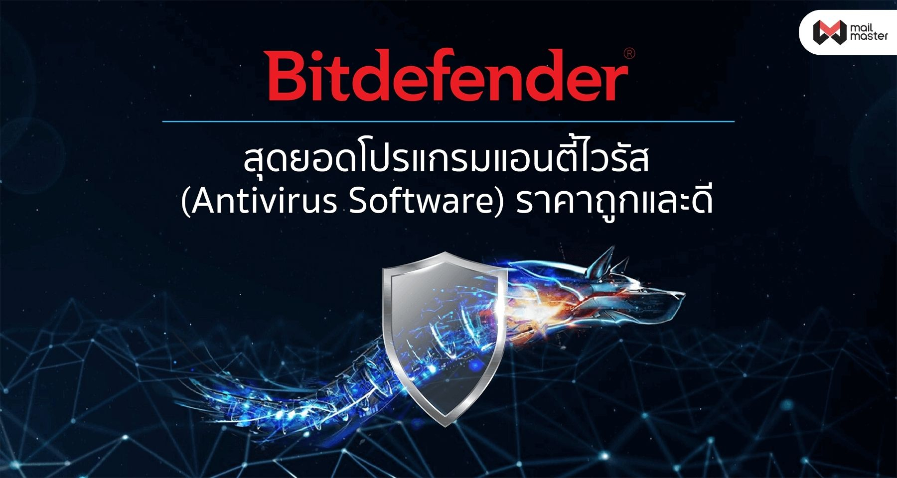 Bitdefender สุดยอดโปรแกรมแอนตี้ไวรัส (Antivirus Software) ราคาถูกและดี