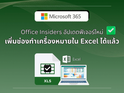 Office Insiders อัปเดตฟีเจอร์ใหม่ เพิ่มช่องทำเครื่องหมายใน Microsoft Excel ได้แล้ว