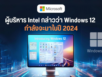 ผู้บริหาร Intel กล่าวว่า Windows 12 กำลังมาในปี 2024