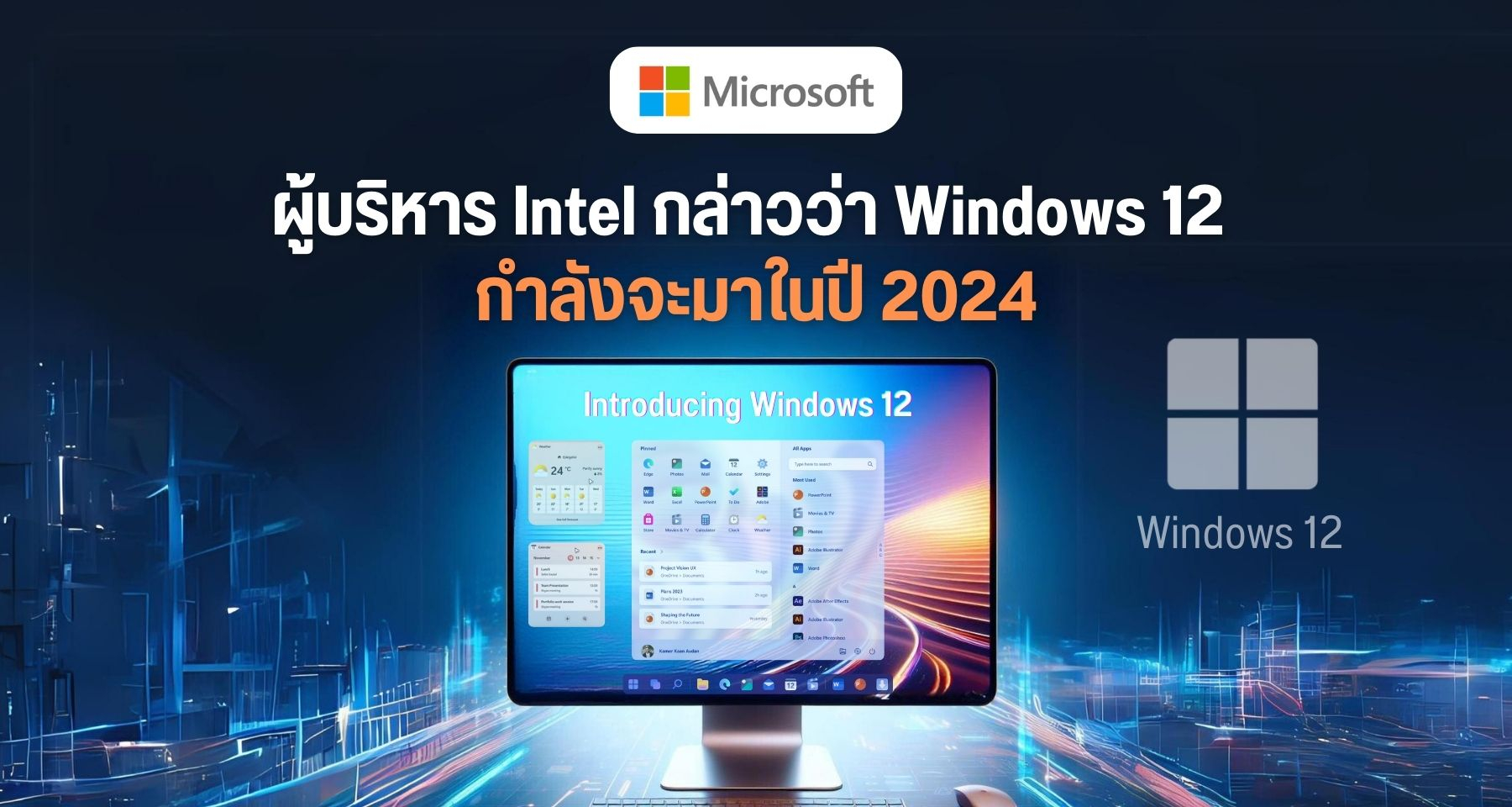 ผู้บริหาร Intel กล่าวว่า Windows 12 กำลังมาในปี 2024