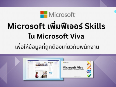 Microsoft เพิ่มฟีเจอร์ Skills ใน Microsoft Viva เพื่อให้ข้อมูลที่ถูกต้องเกี่ยวกับพนักงาน