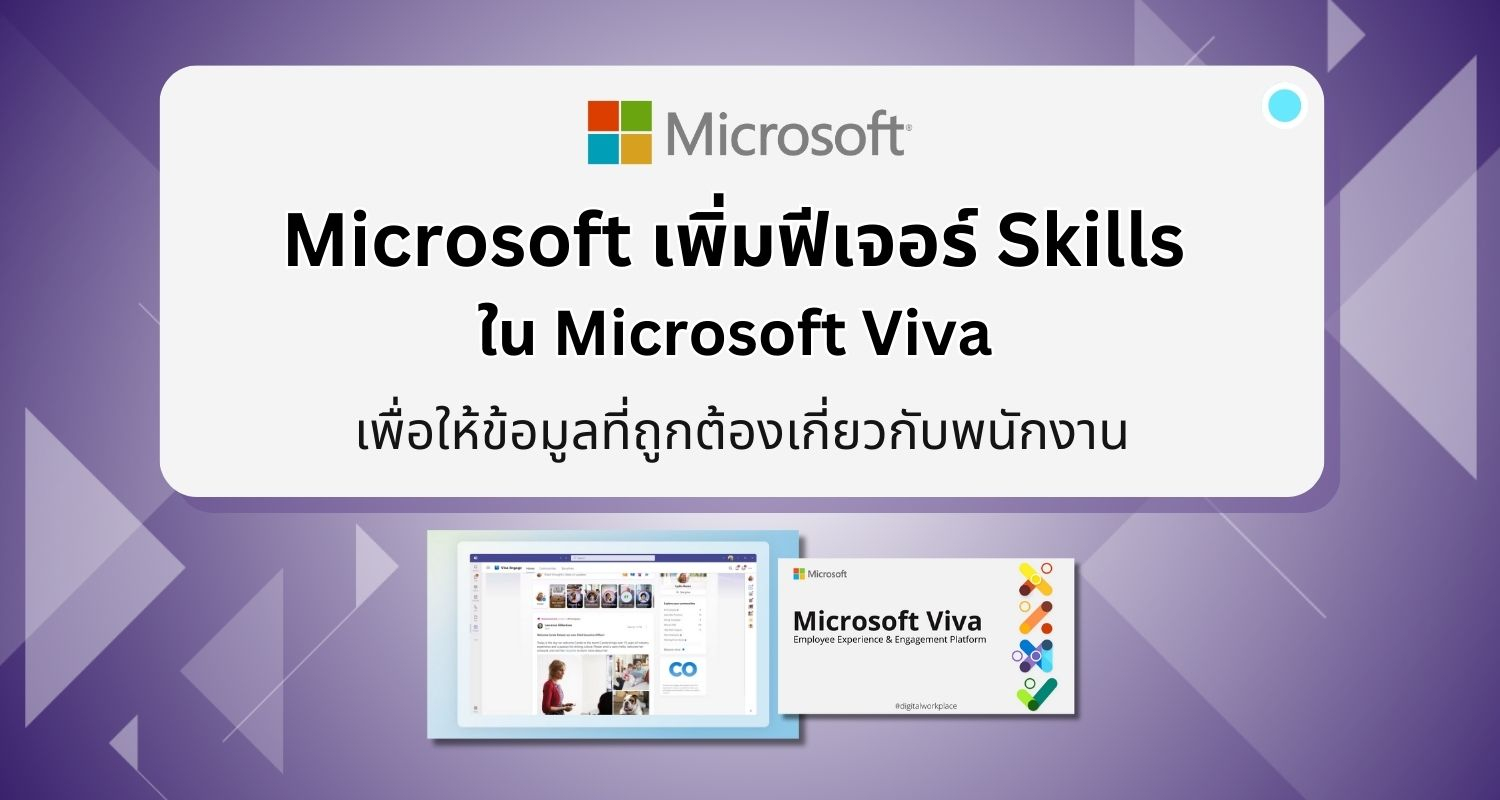 Microsoft เพิ่มฟีเจอร์ Skills ใน Microsoft Viva เพื่อให้ข้อมูลที่ถูกต้องเกี่ยวกับพนักงาน