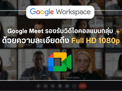 Google Meet รองรับวิดีโอคอลแบบกลุ่ม ด้วยความละเอียดถึง Full HD 1080p