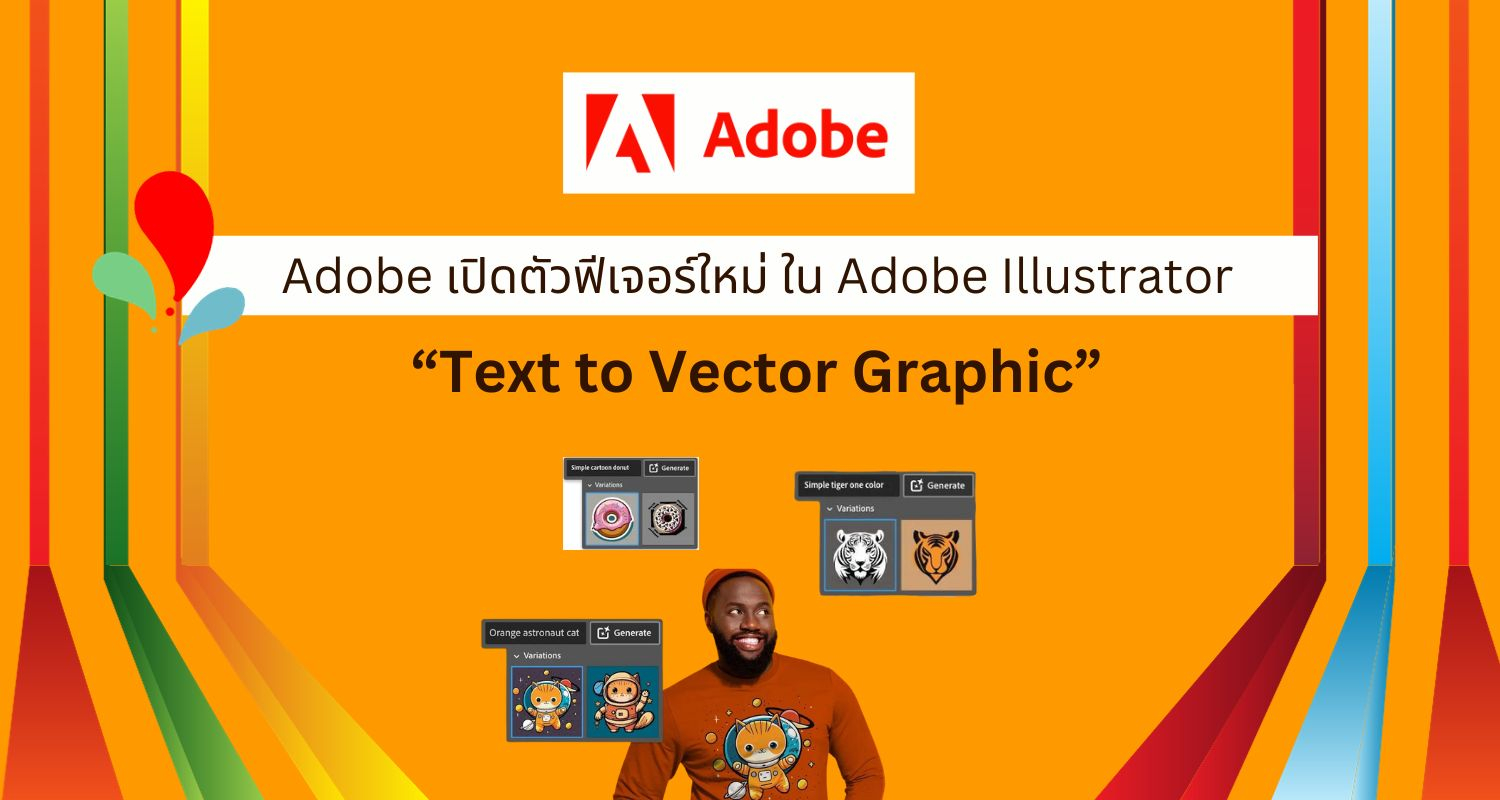 Adobe เปิดตัวฟีเจอร์ Text to Vector Graphic ใน Adobe Illustrator