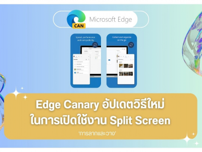 Edge Canary อัปเดตวิธีใหม่ในการเปิดใช้งาน Split Screen โดยการลากและวาง