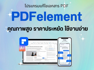 PDFelement โปรแกรมแก้ไขเอกสาร PDF คุณภาพสูง ราคาประหยัด ใช้งานง่าย