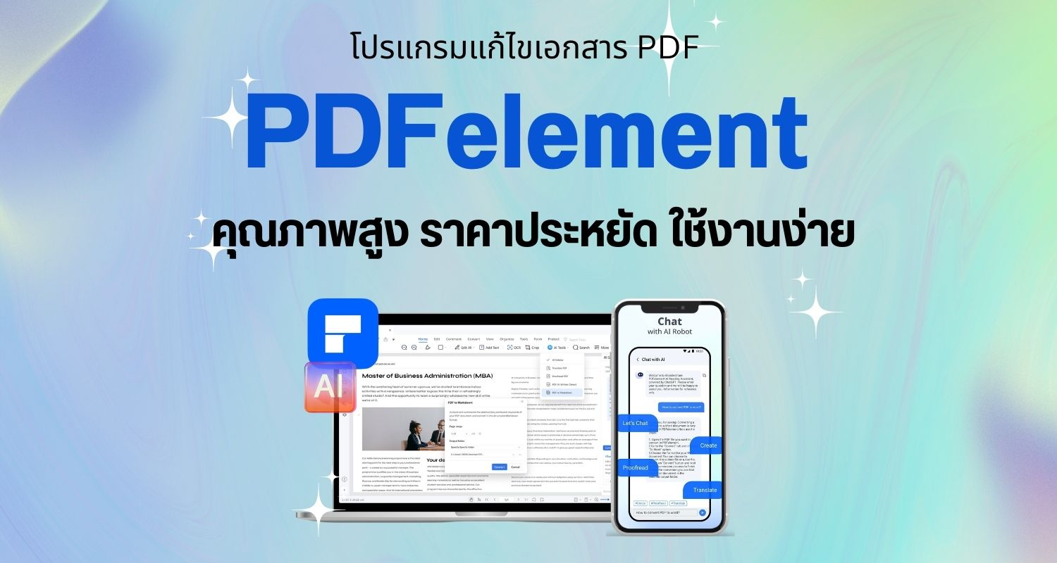 PDFelement โปรแกรมแก้ไขเอกสาร PDF คุณภาพสูง ราคาประหยัด ใช้งานง่าย